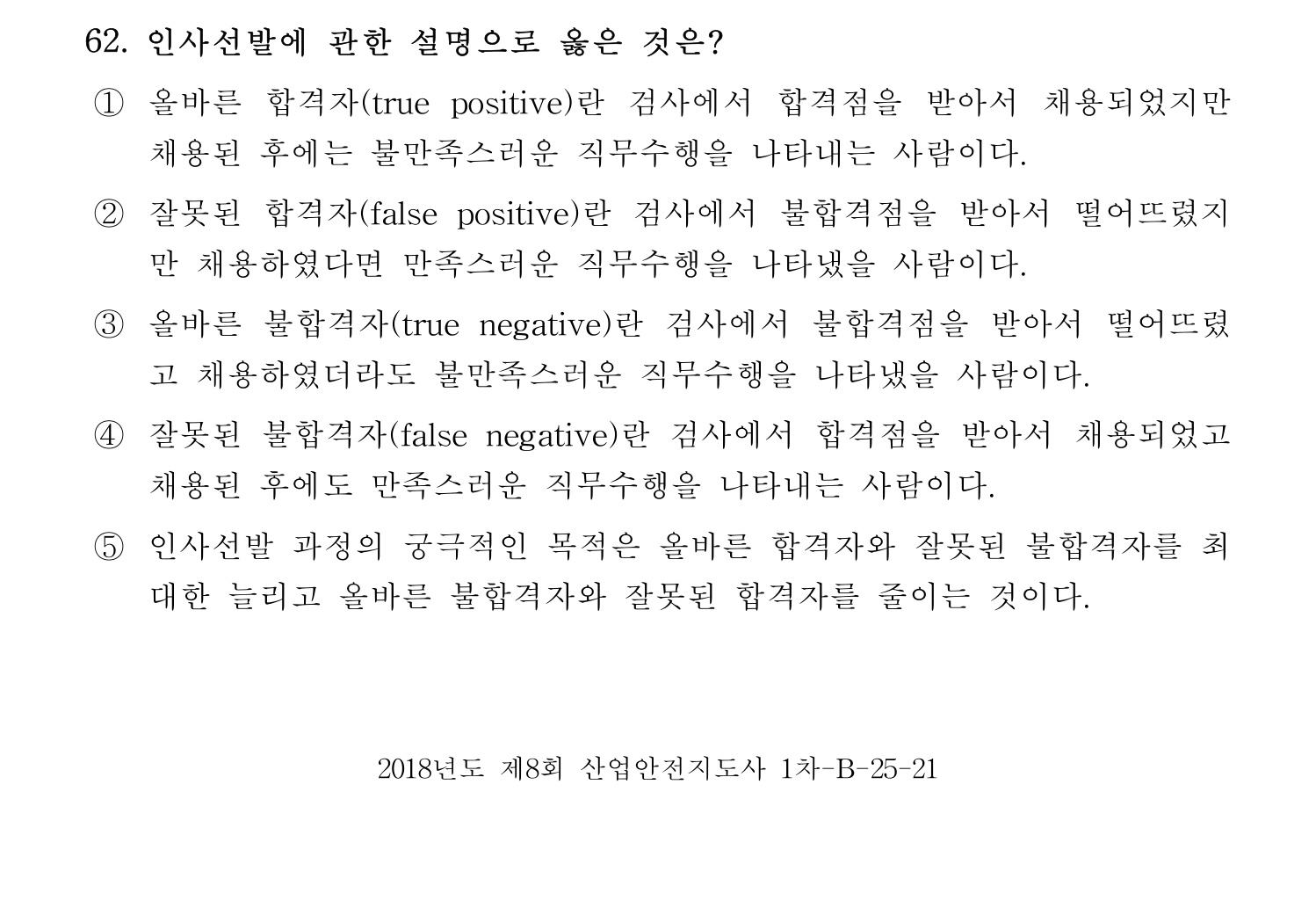산업안전지도사 2018년 62번 기출문제