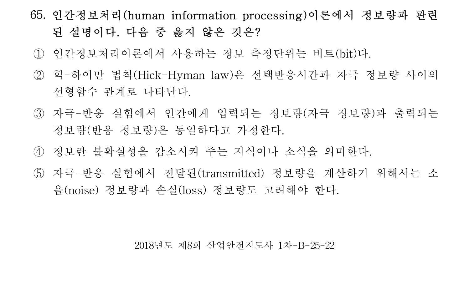 산업안전지도사 2018년 65번 기출문제