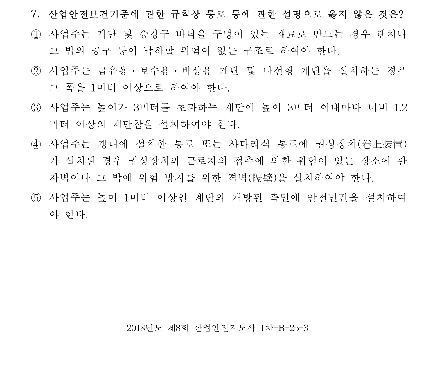 산업안전지도사 2018년 7번 기출문제