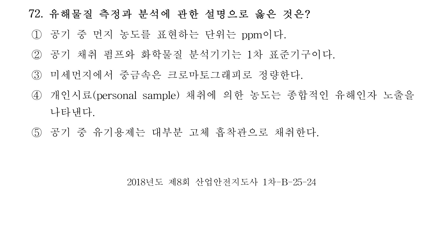 산업안전지도사 2018년 72번 기출문제