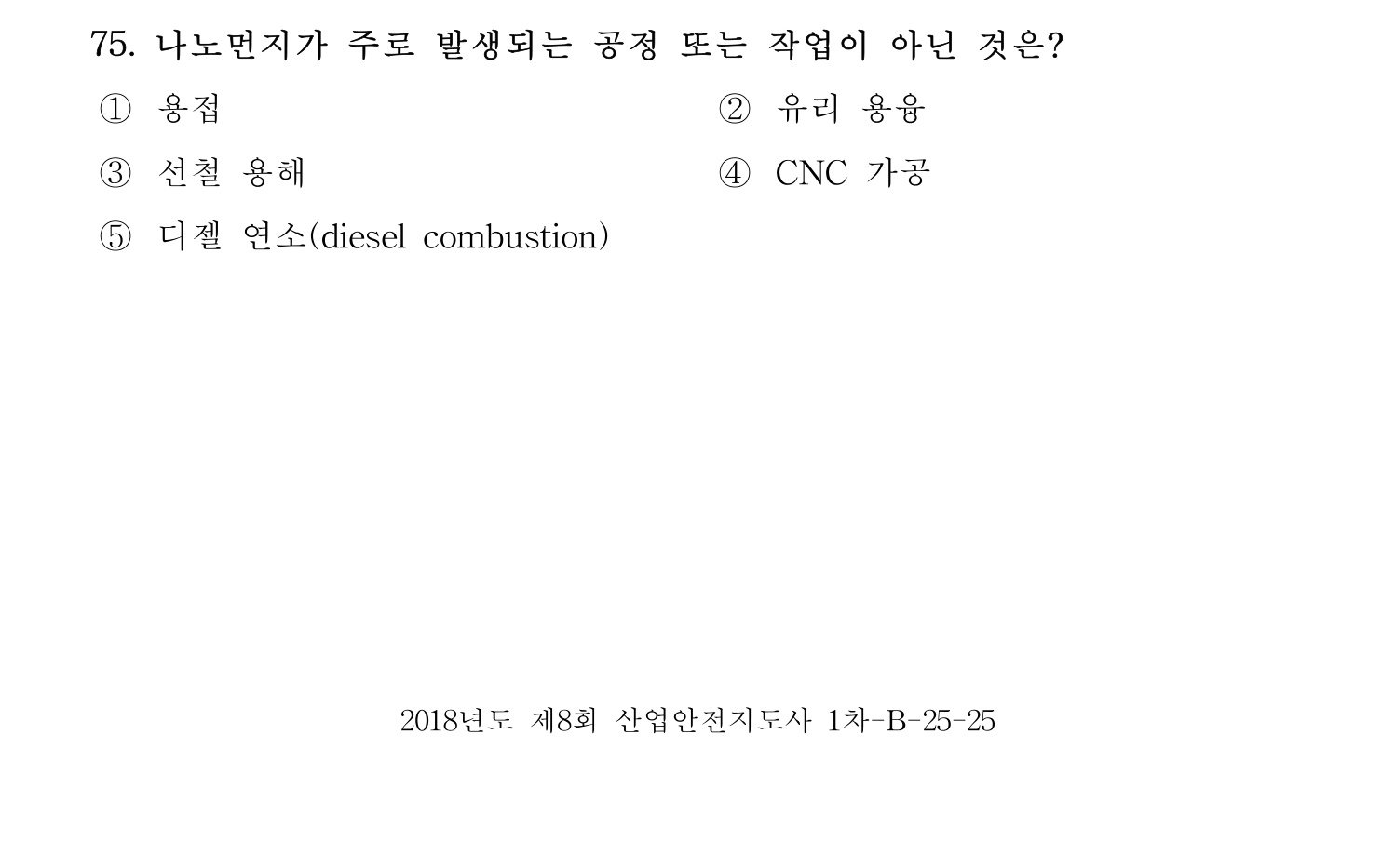 산업안전지도사 2018년 75번 기출문제