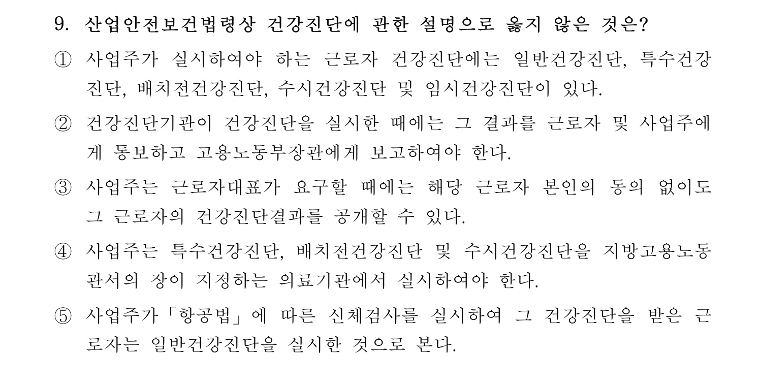 산업안전지도사 2018년 9번 기출문제