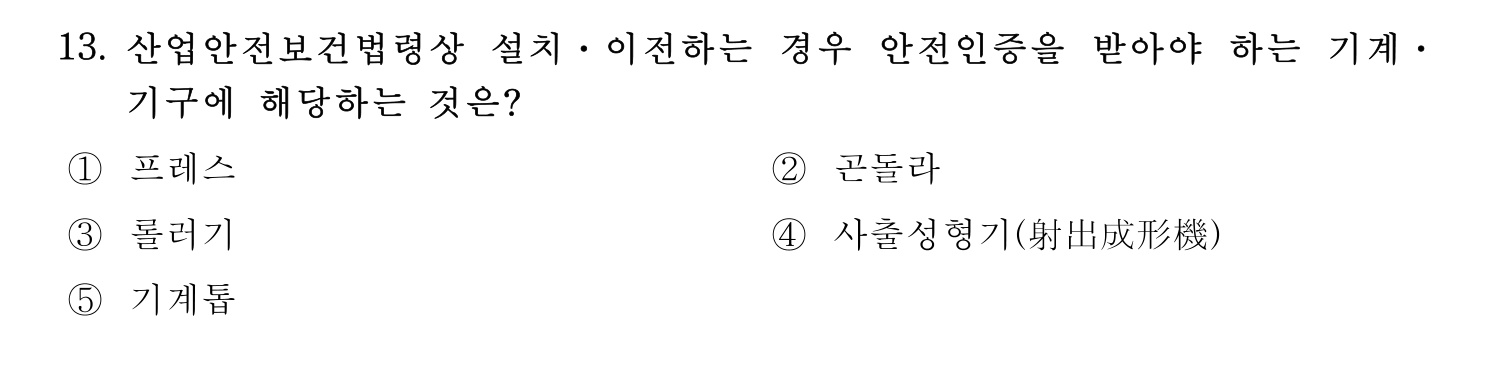 산업안전지도사 2019년 13번 기출문제