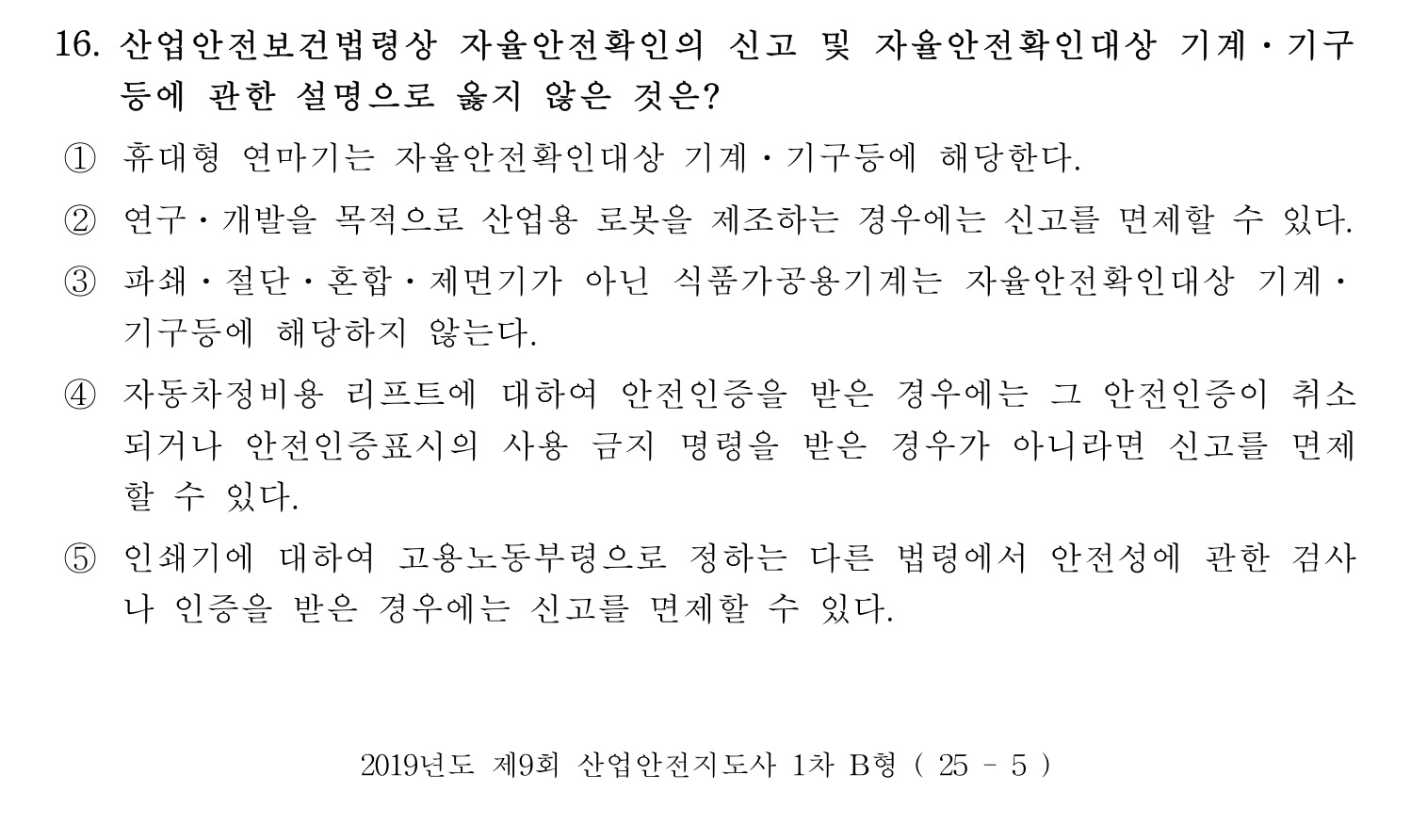 산업안전지도사 2019년 16번 기출문제