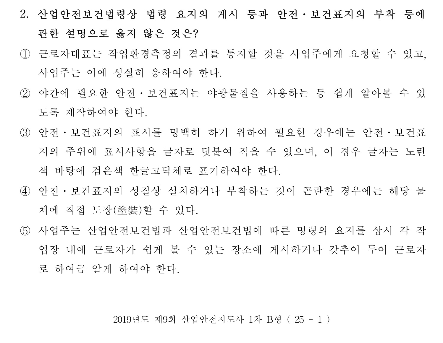 산업안전지도사 2019년 2번 기출문제