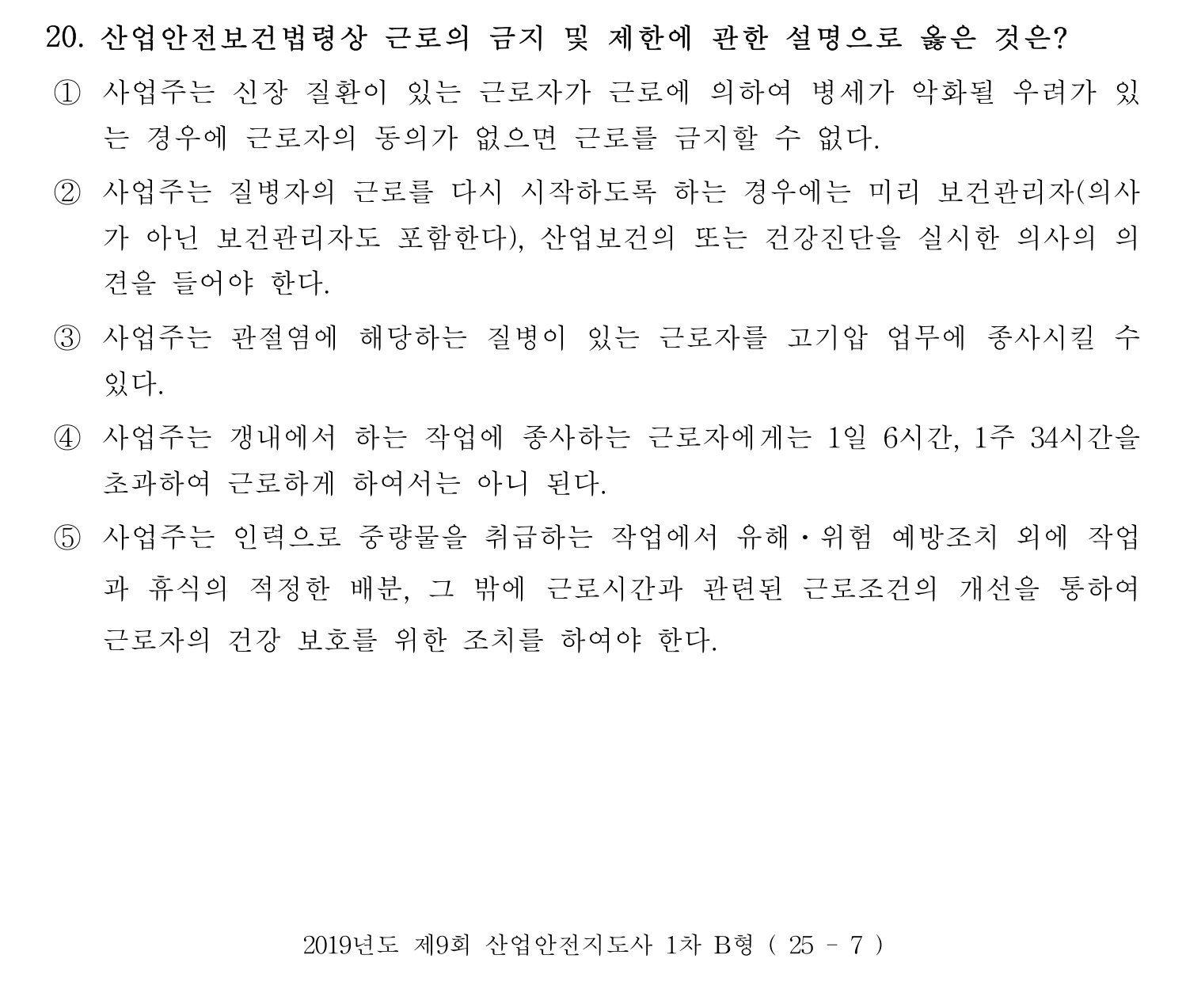 산업안전지도사 2019년 20번 기출문제