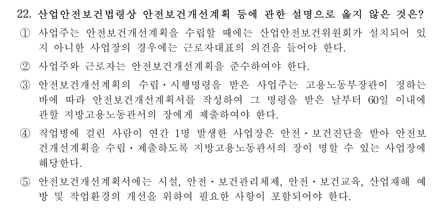 산업안전지도사 2019년 22번 기출문제