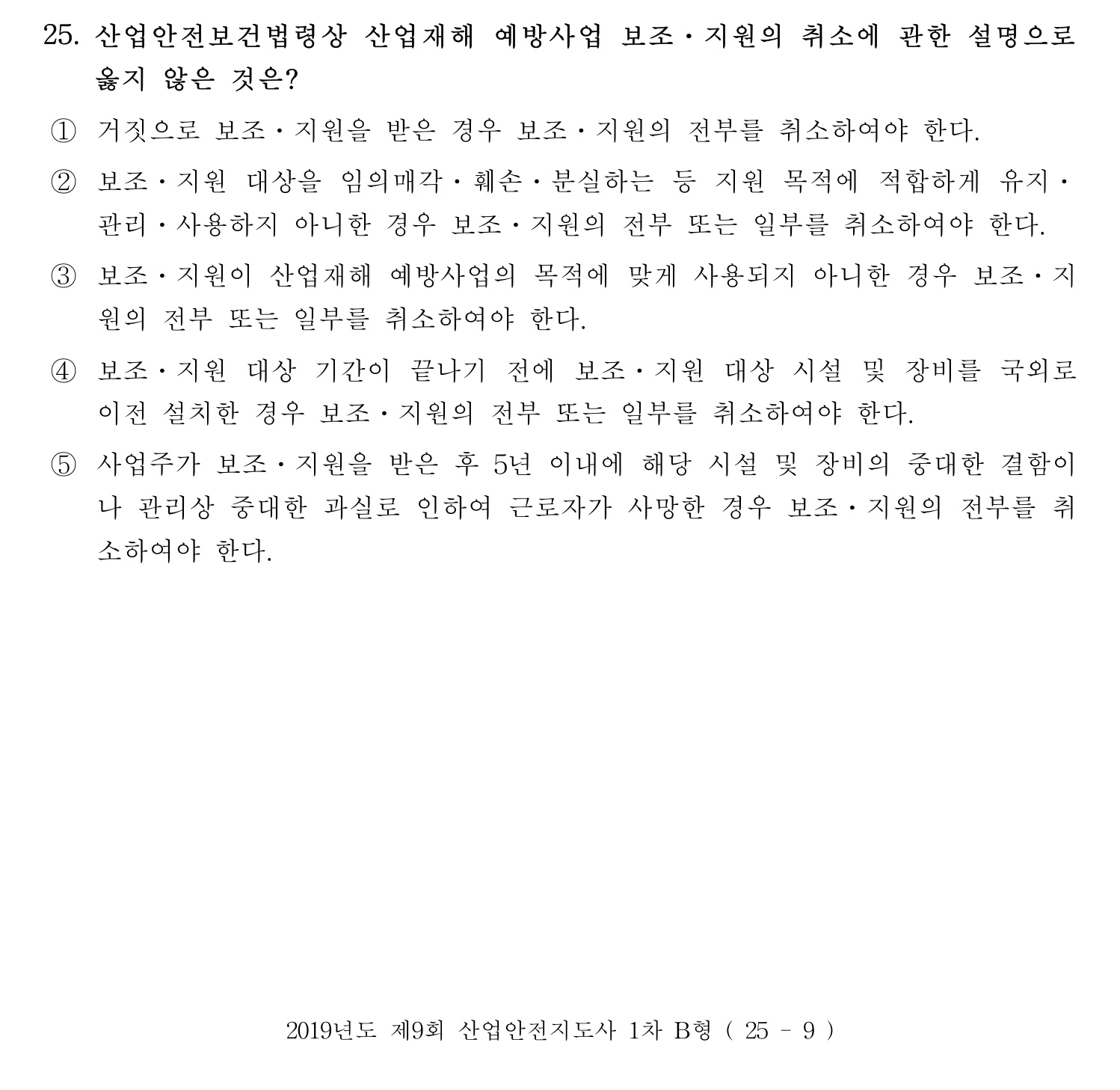 산업안전지도사 2019년 25번 기출문제