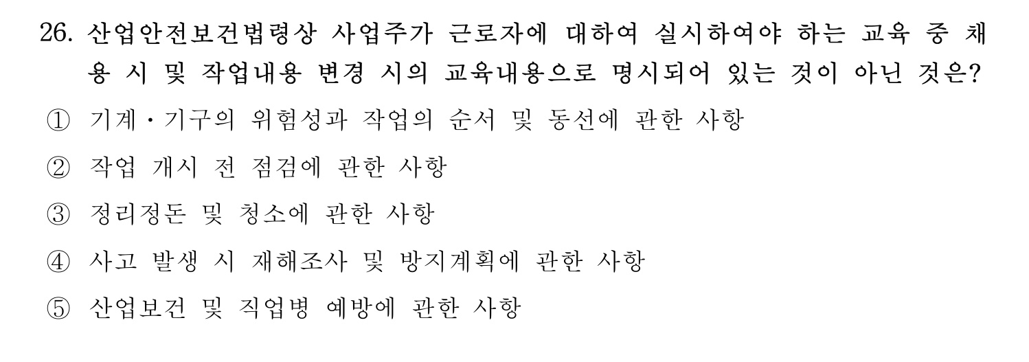 산업안전지도사 2019년 26번 기출문제