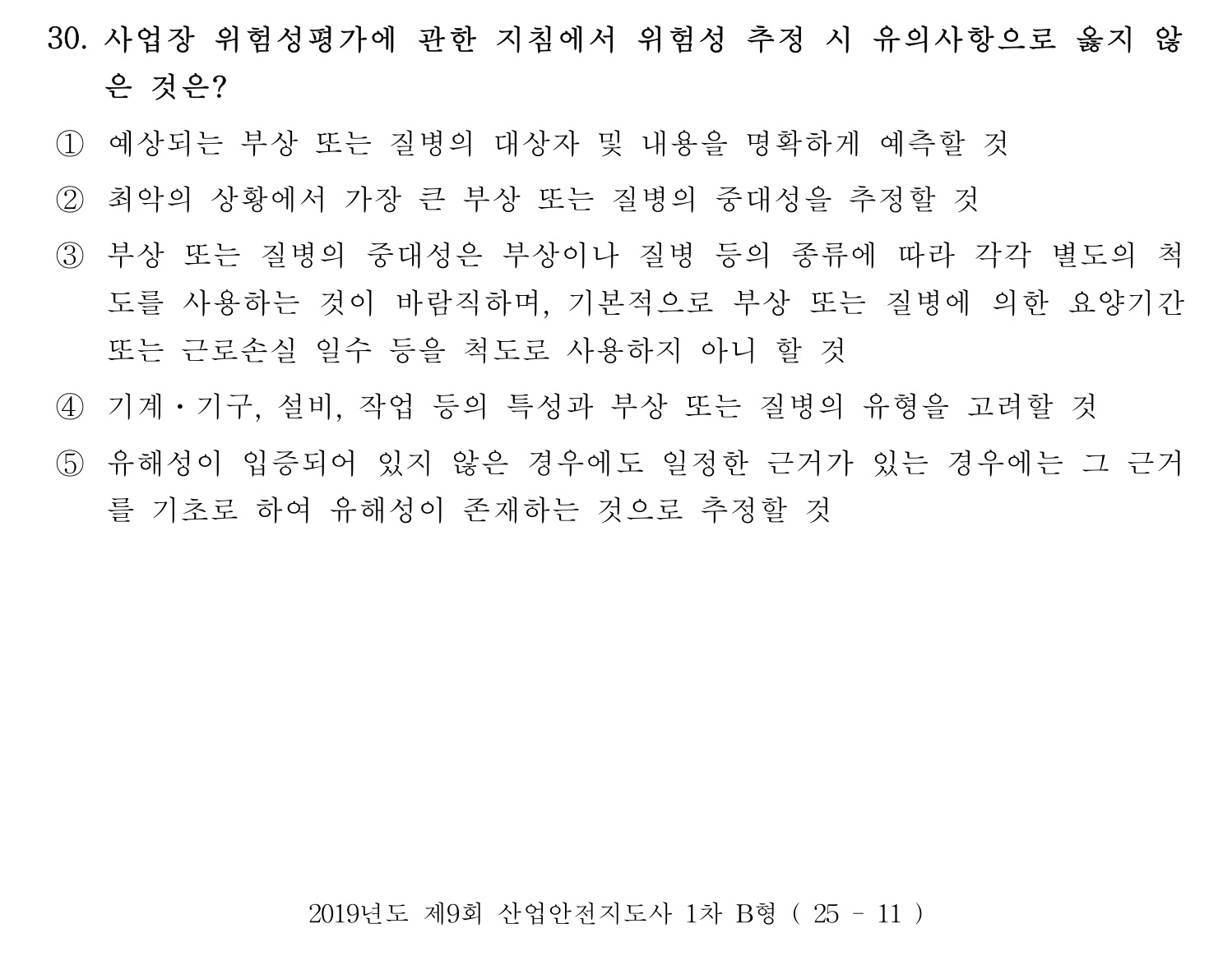 산업안전지도사 2019년 30번 기출문제