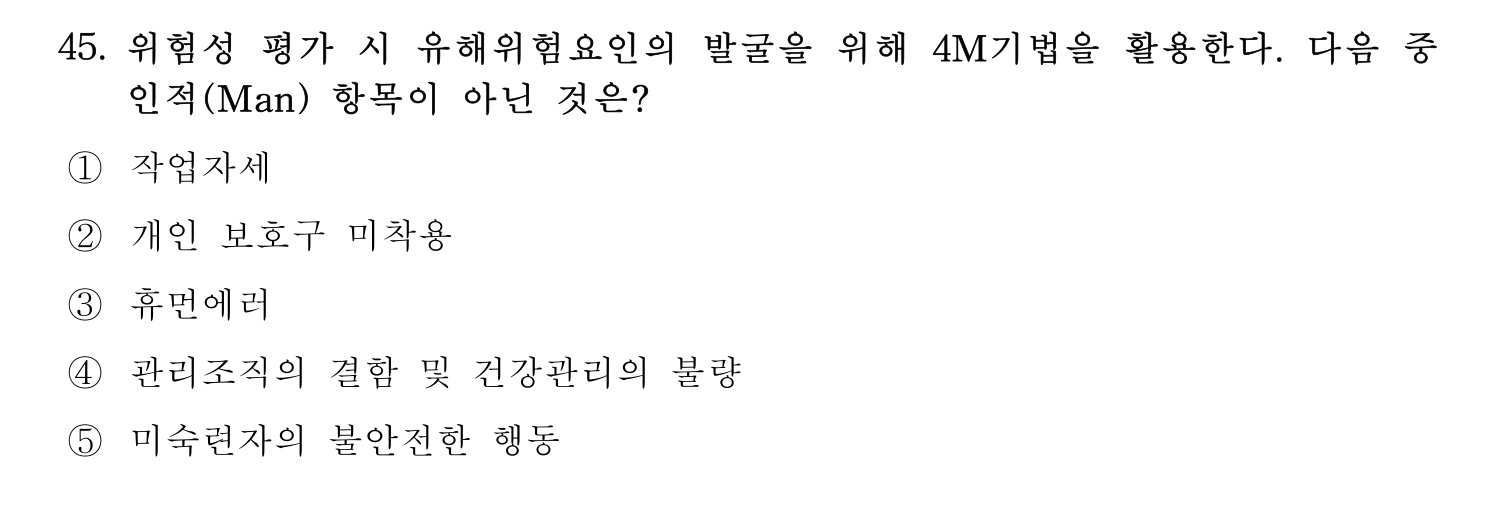 산업안전지도사 2019년 45번 기출문제