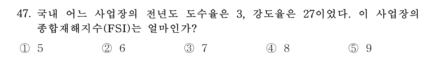 산업안전지도사 2019년 47번 기출문제