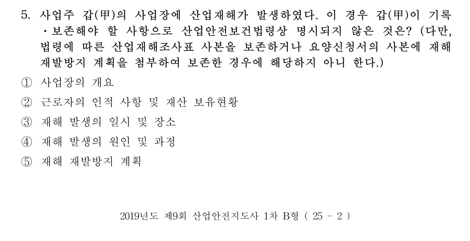 산업안전지도사 2019년 5번 기출문제