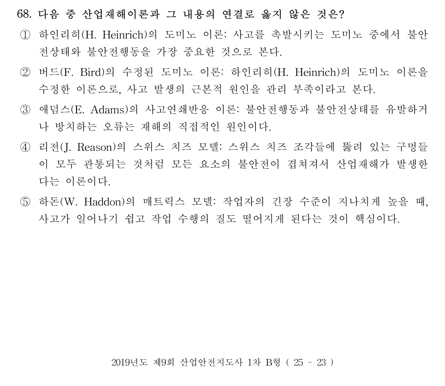 산업안전지도사 2019년 68번 기출문제