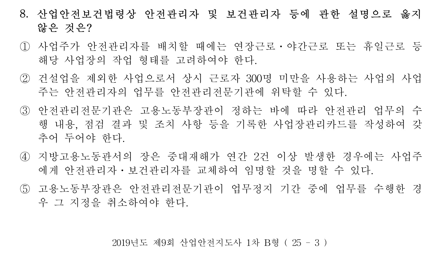 산업안전지도사 2019년 8번 기출문제