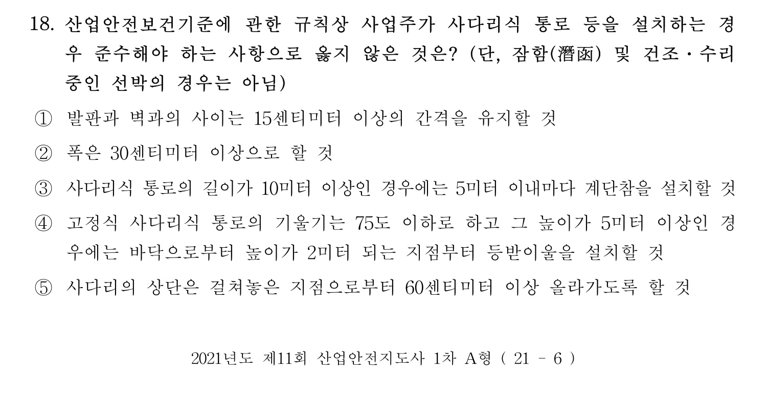 산업안전지도사 2021년 17번 기출문제