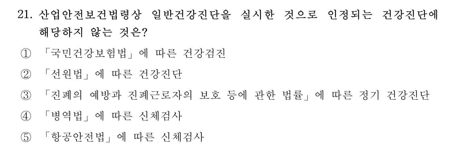 산업안전지도사 2021년 20번 기출문제
