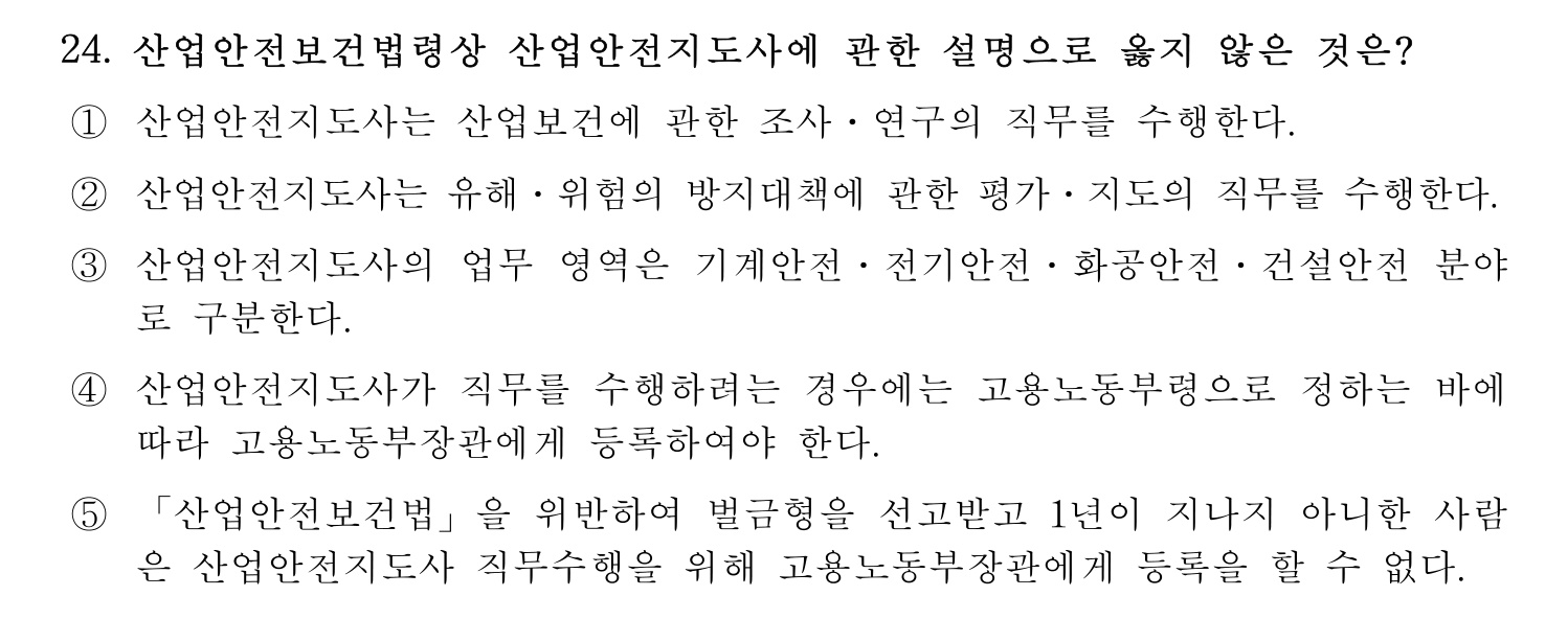 산업안전지도사 2021년 23번 기출문제