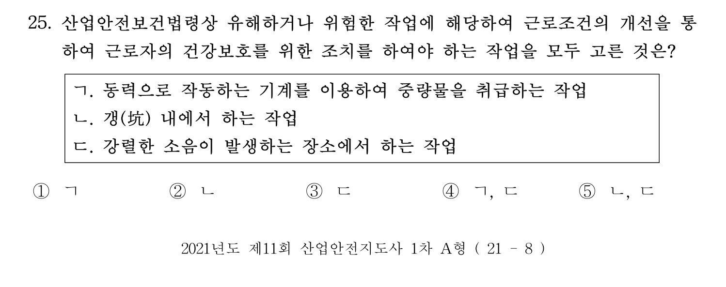 산업안전지도사 2021년 24번 기출문제