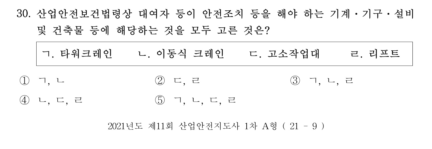 산업안전지도사 2021년 29번 기출문제