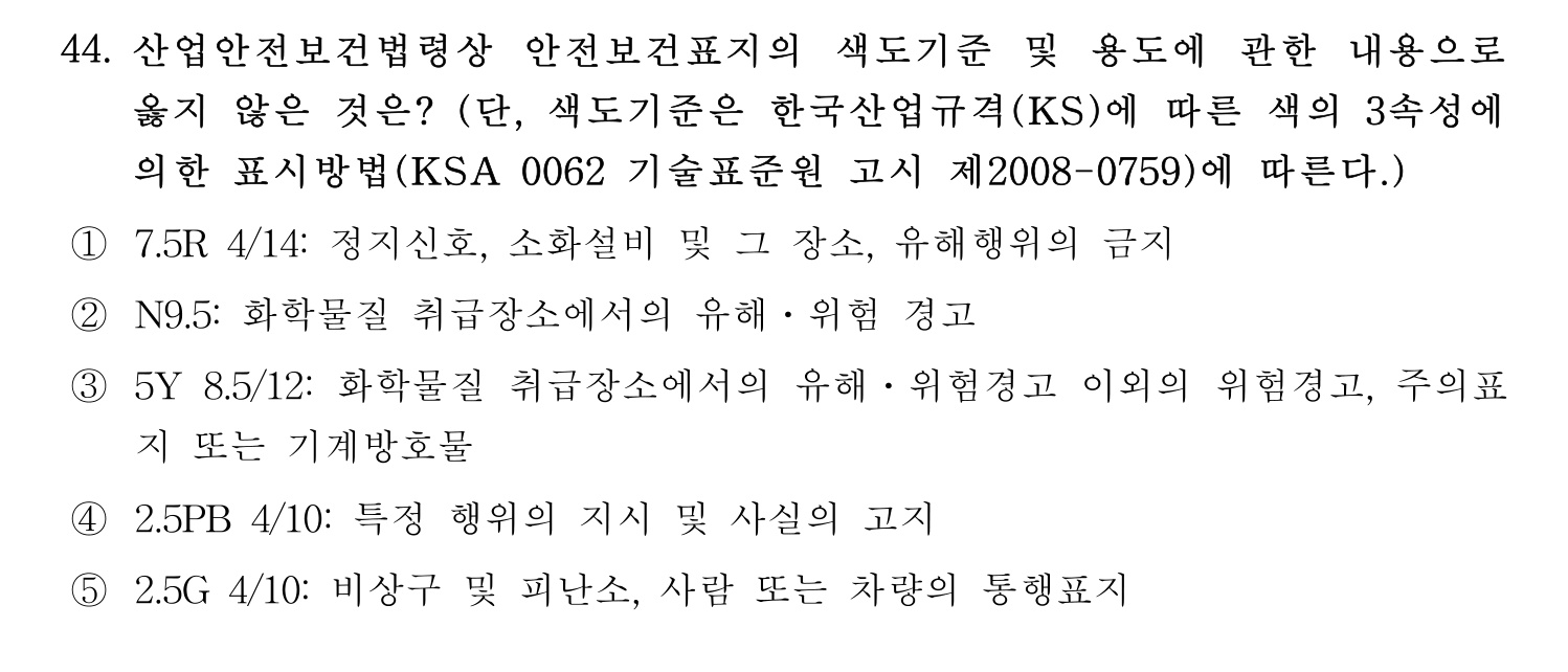 산업안전지도사 2021년 45번 기출문제