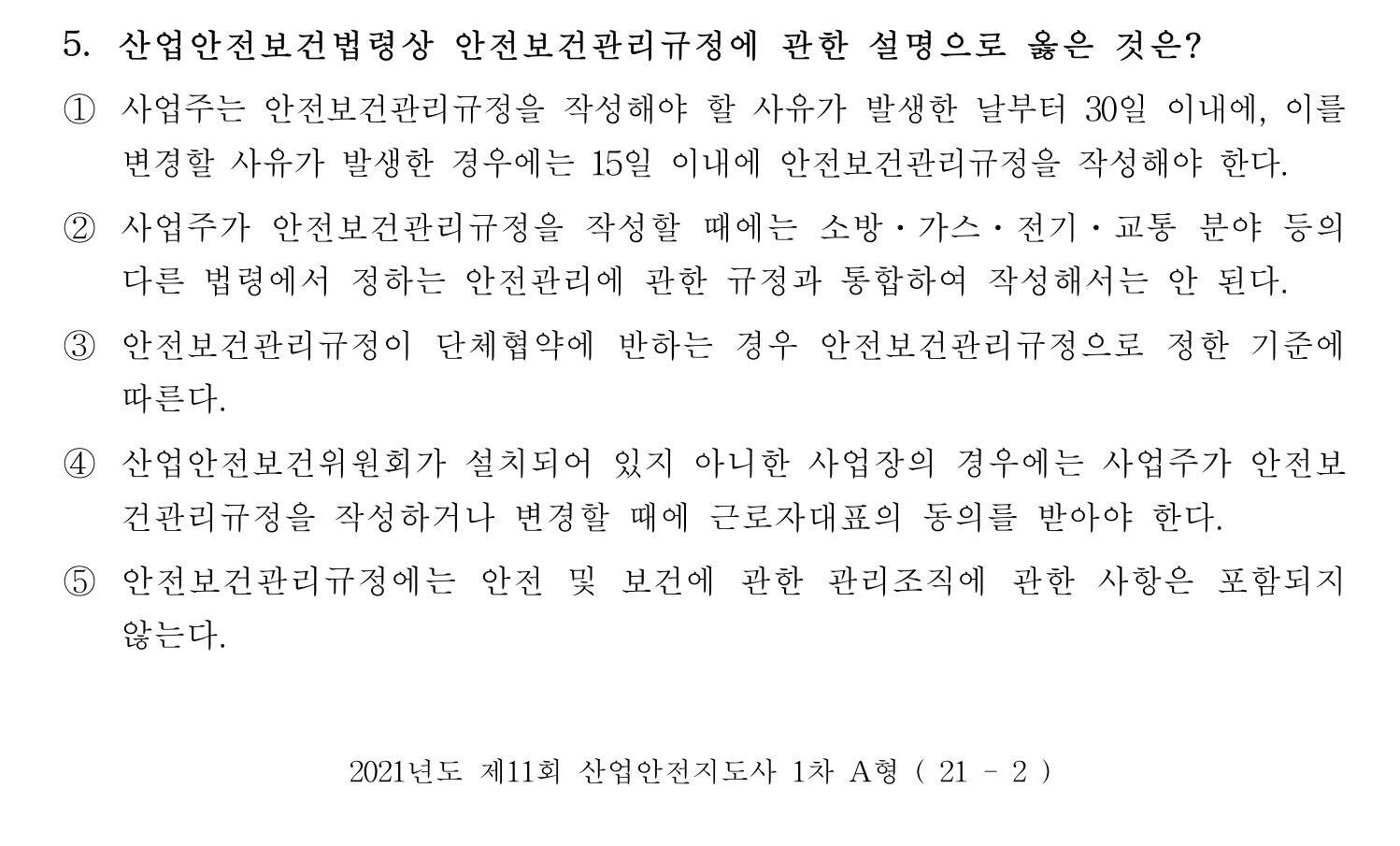 산업안전지도사 2021년 5번 기출문제