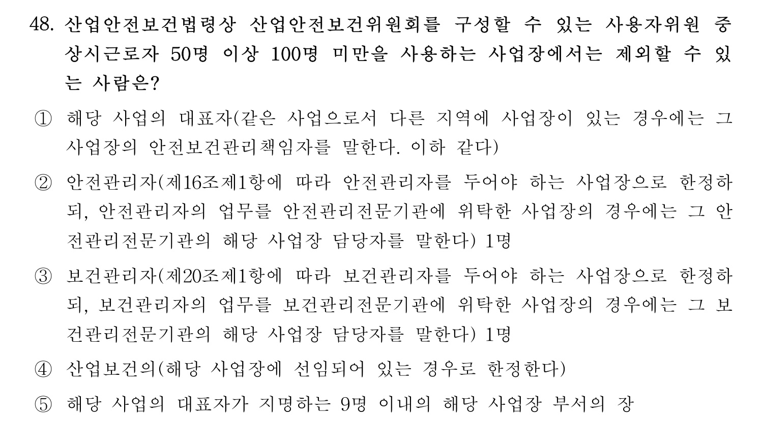 산업안전지도사 2021년 49번 기출문제