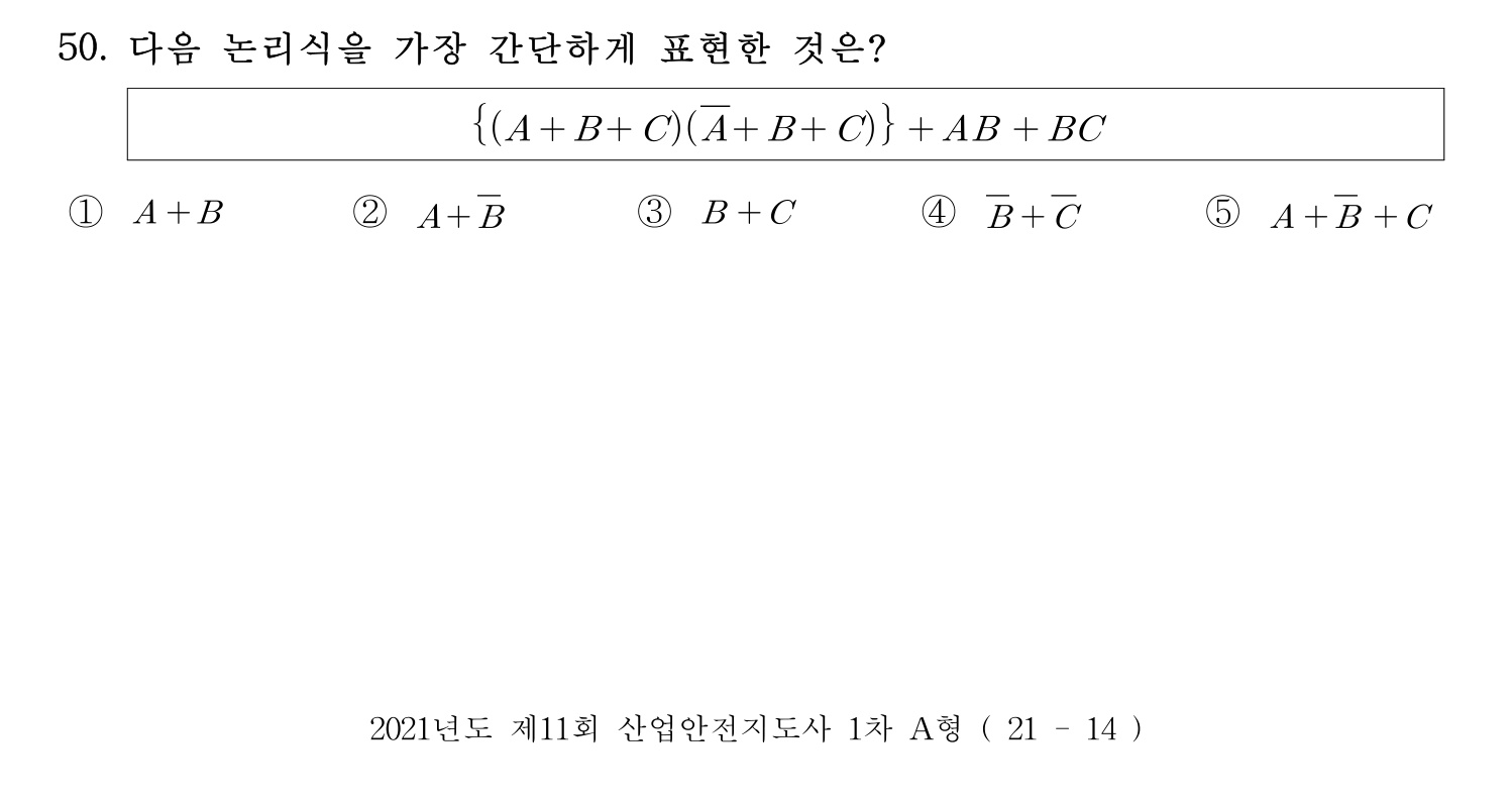 산업안전지도사 2021년 51번 기출문제