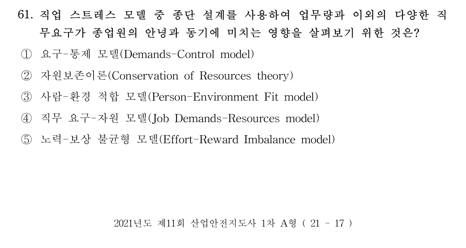 산업안전지도사 2021년 62번 기출문제