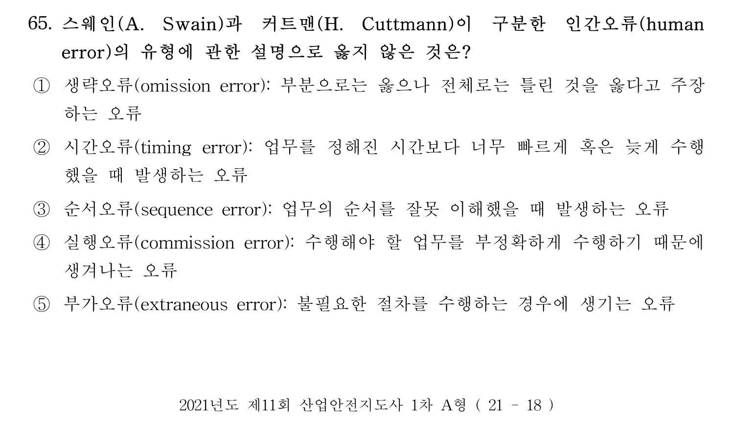 산업안전지도사 2021년 66번 기출문제