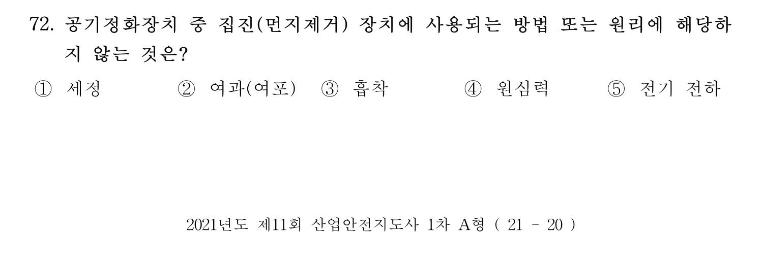 산업안전지도사 2021년 72번 기출문제