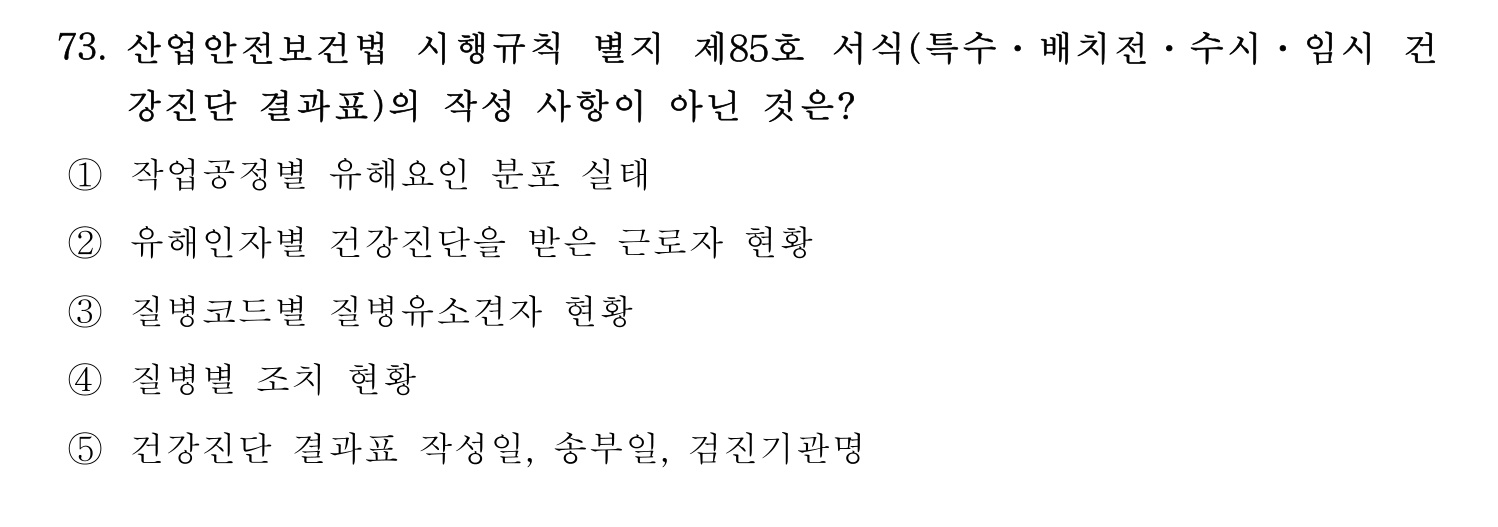 산업안전지도사 2021년 73번 기출문제