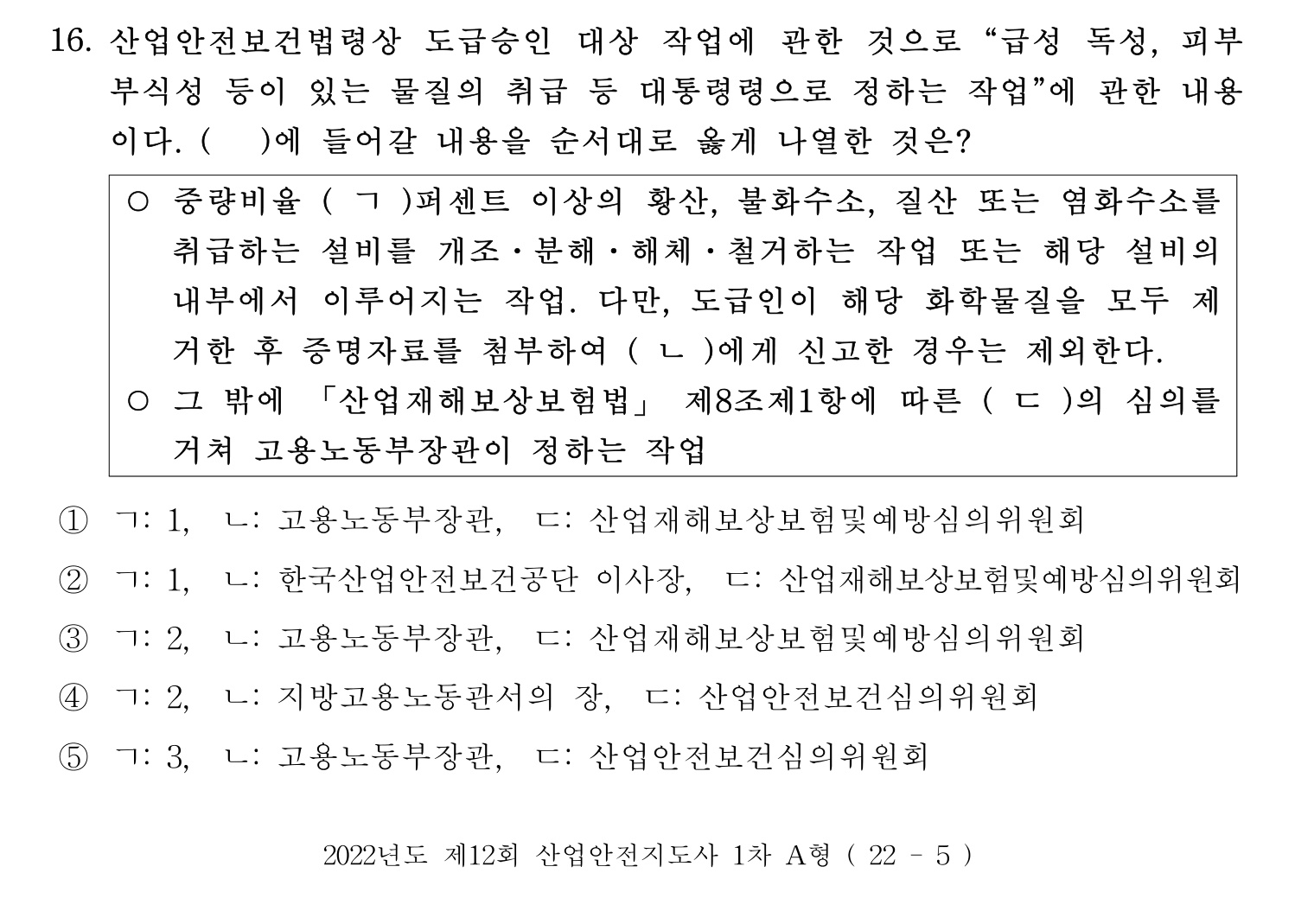 산업안전지도사 2022년 15번 기출문제