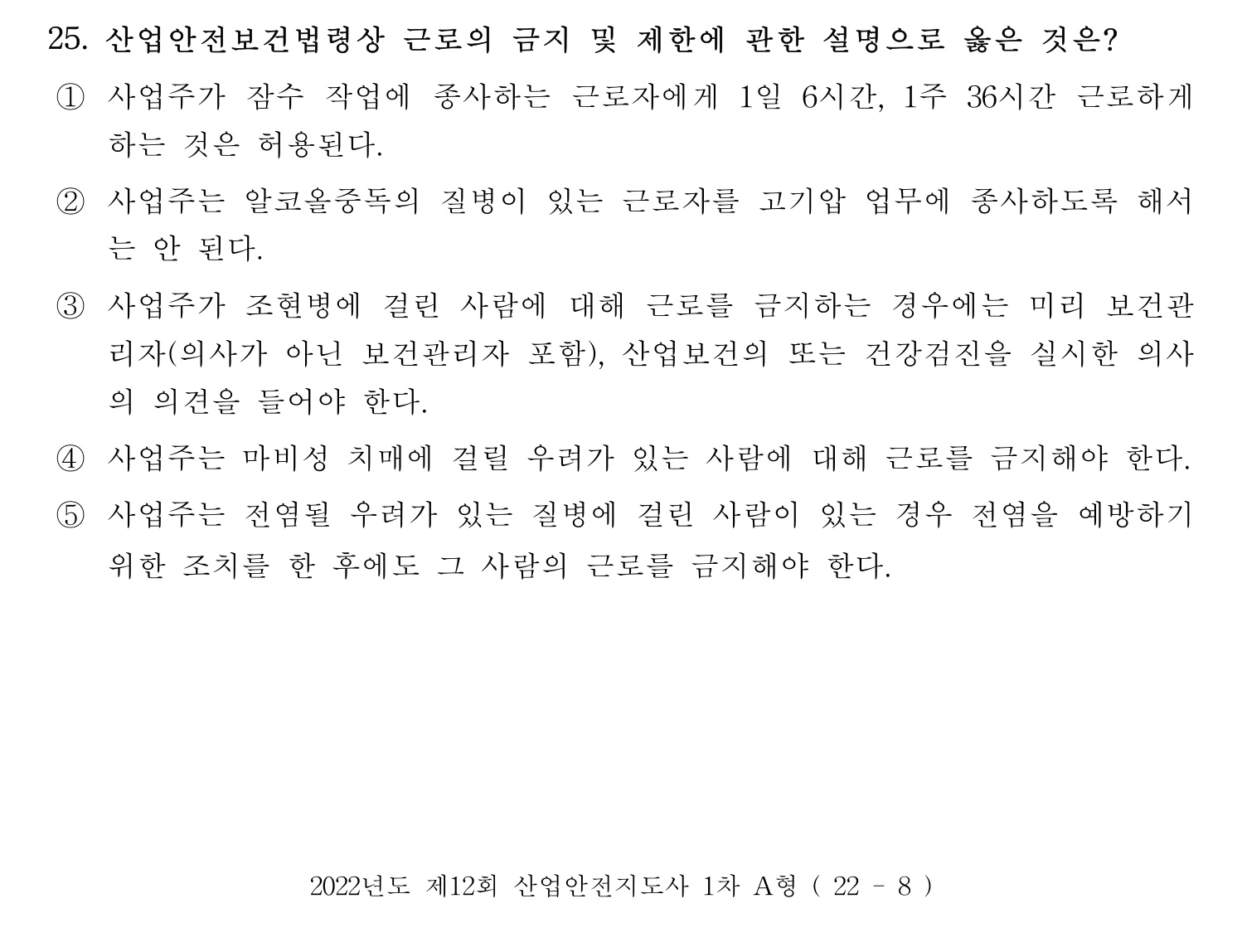 산업안전지도사 2022년 23번 기출문제