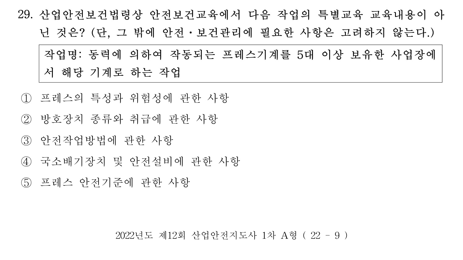 산업안전지도사 2022년 27번 기출문제