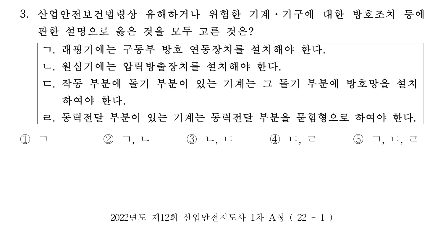 산업안전지도사 2022년 3번 기출문제