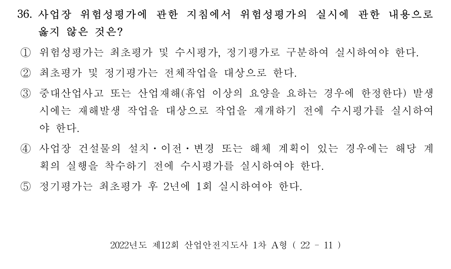 산업안전지도사 2022년 34번 기출문제