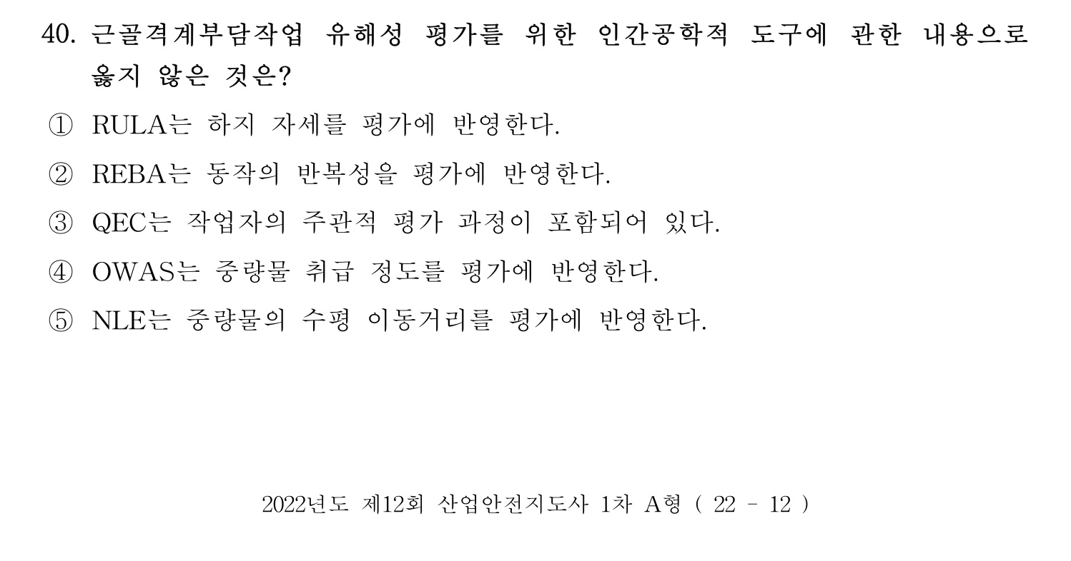 산업안전지도사 2022년 38번 기출문제
