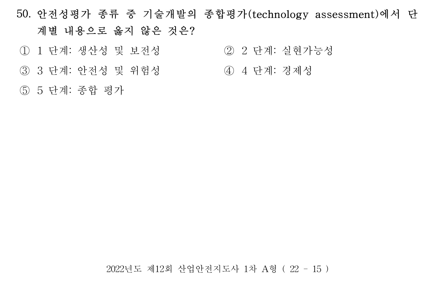산업안전지도사 2022년 49번 기출문제