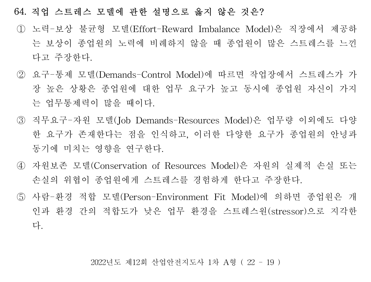 산업안전지도사 2022년 63번 기출문제