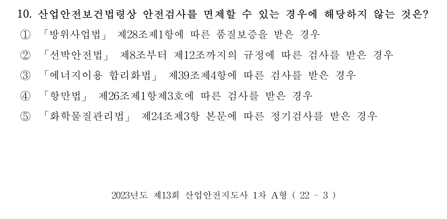 산업안전지도사 2023년 9번 기출문제