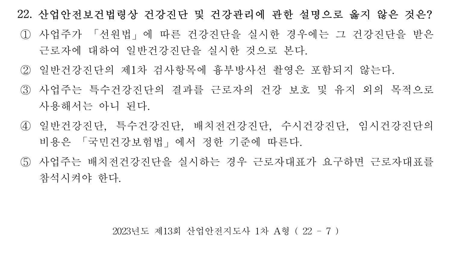 산업안전지도사 2023년 17번 기출문제