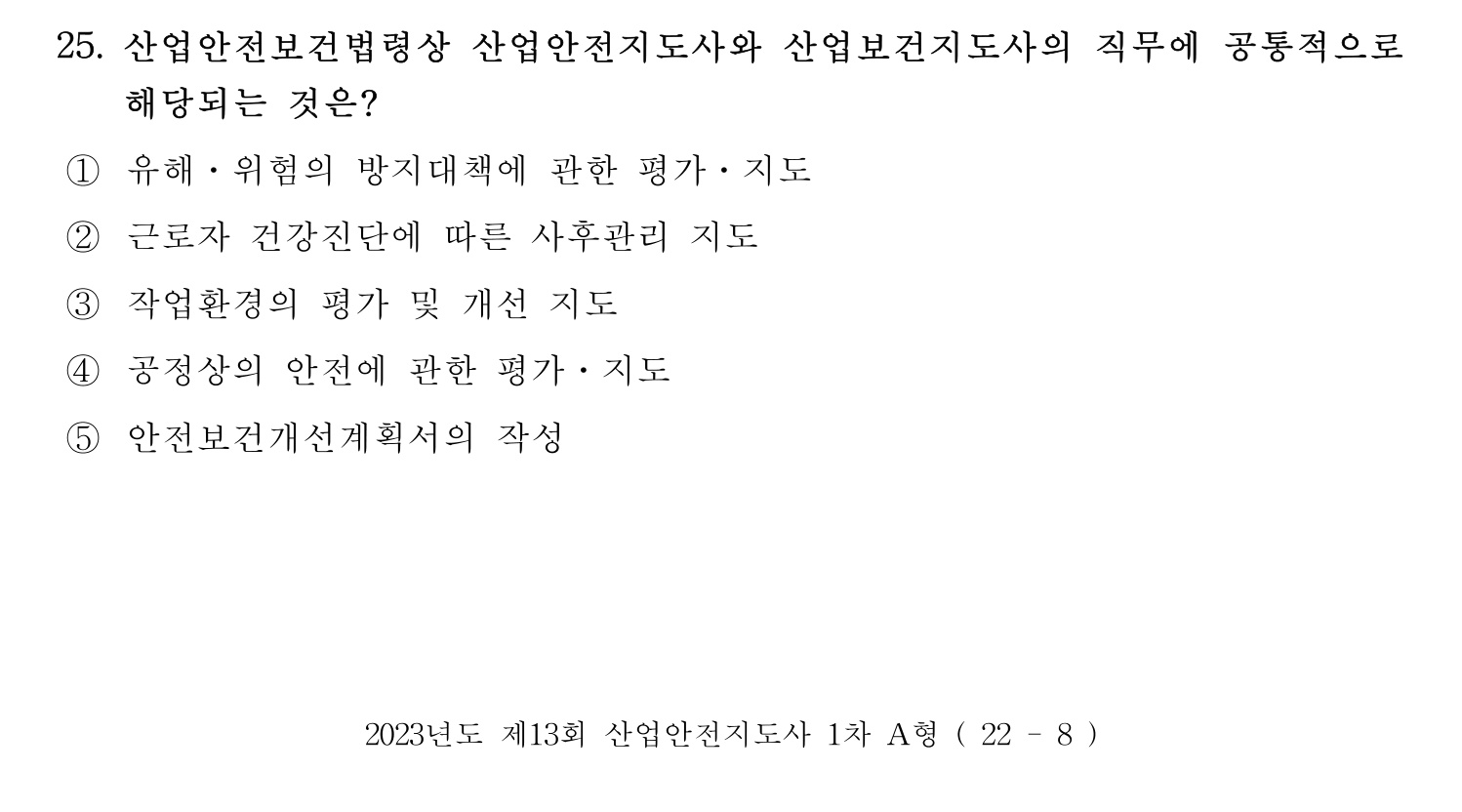 산업안전지도사 2023년 20번 기출문제