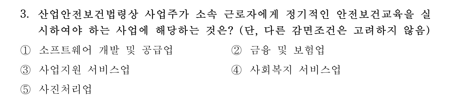 산업안전지도사 2023년 3번 기출문제