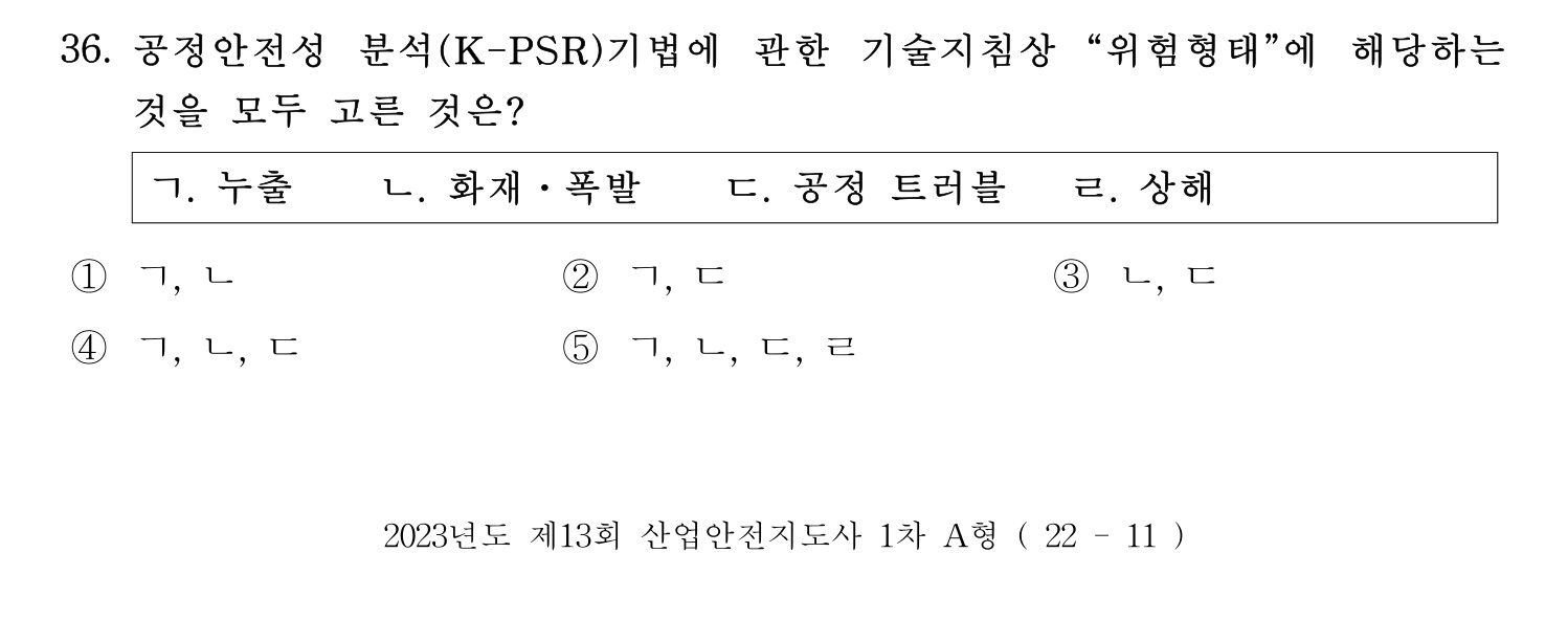 산업안전지도사 2023년 31번 기출문제