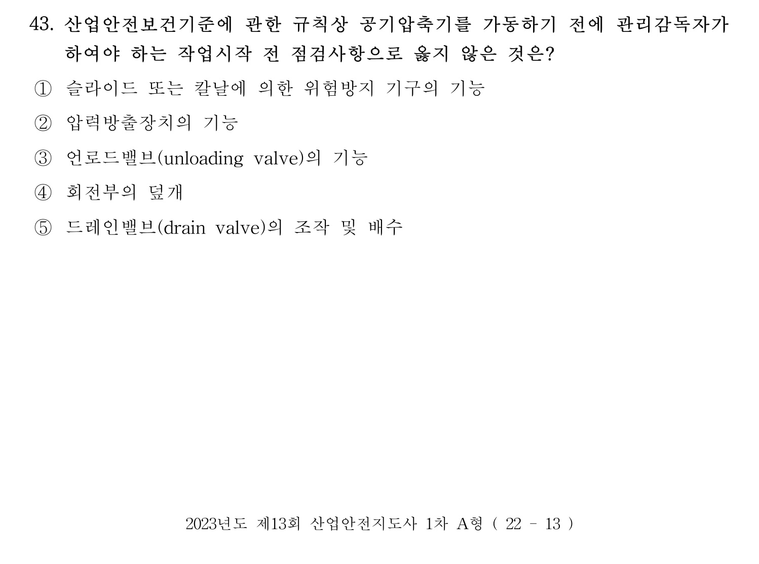 산업안전지도사 2023년 38번 기출문제