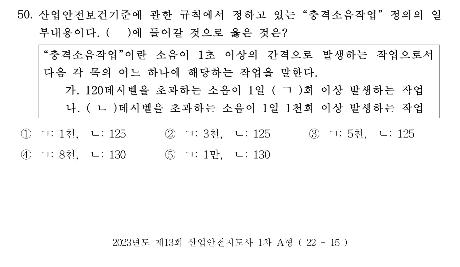 산업안전지도사 2023년 45번 기출문제