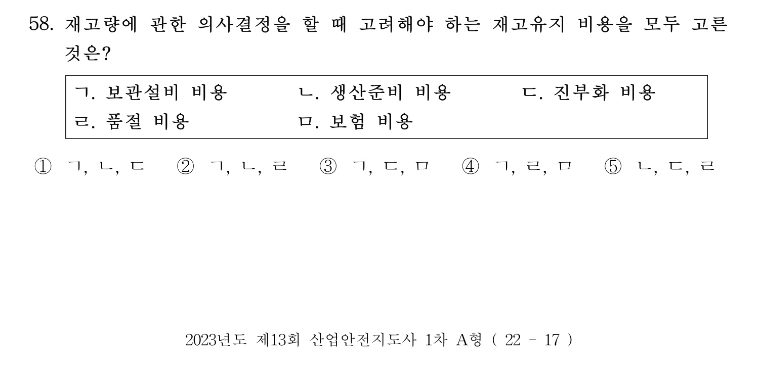 산업안전지도사 2023년 53번 기출문제