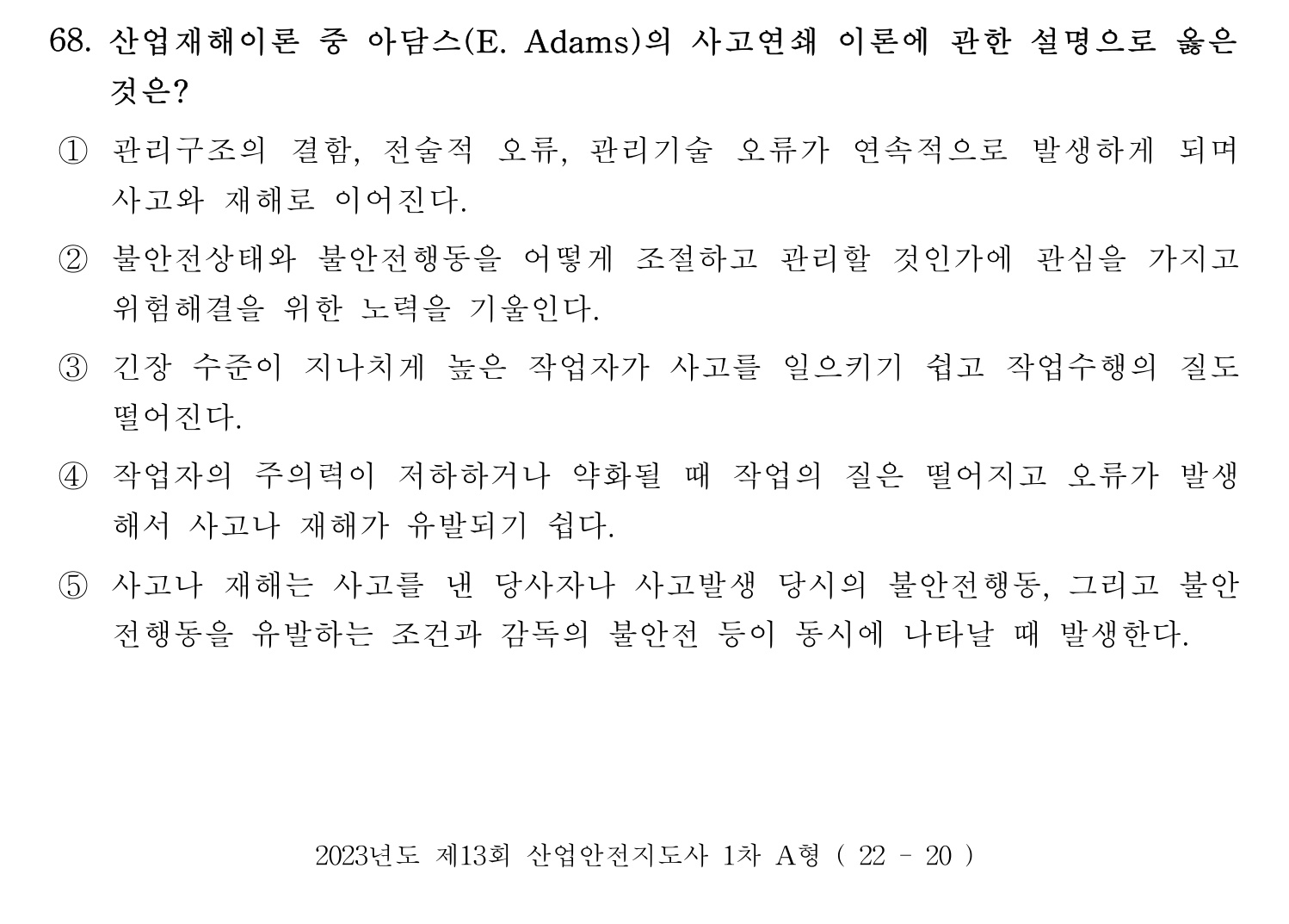 산업안전지도사 2023년 62번 기출문제