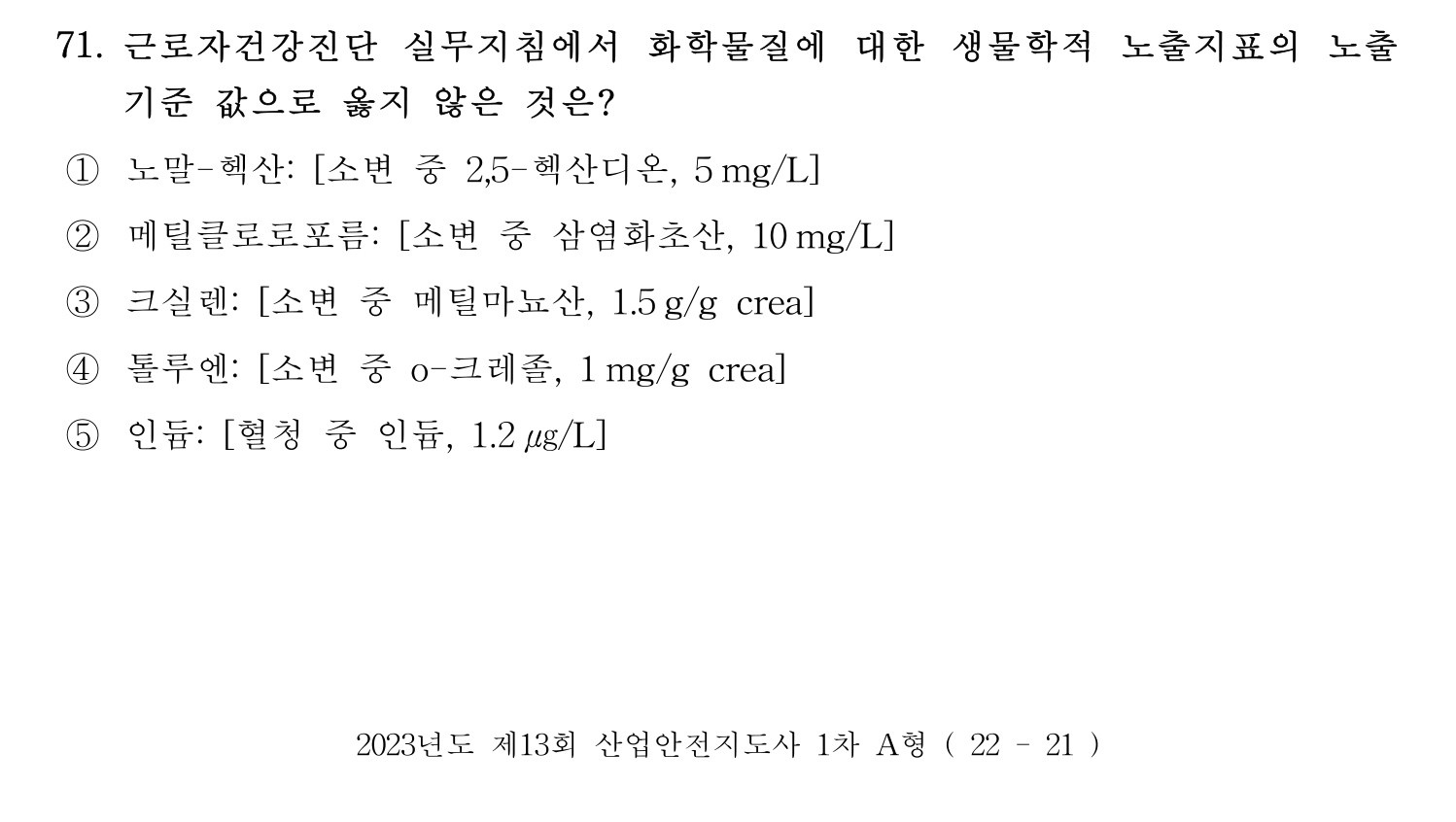 산업안전지도사 2023년 65번 기출문제